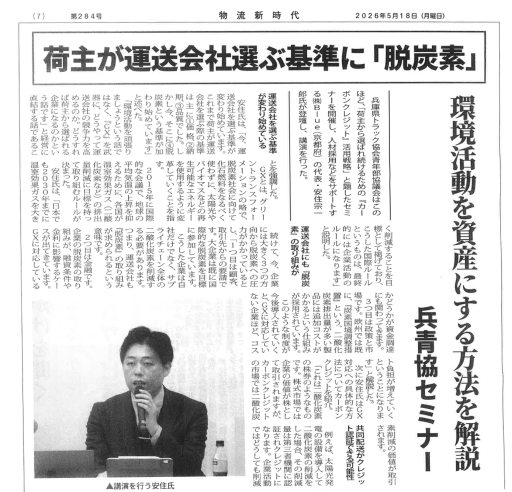 一般社団法人 関西GX推進協議会理事による兵庫県トラック協会GXセミナー講演の記事
