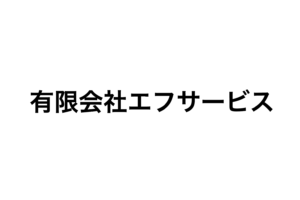 有限会社エフ・サービス のロゴ