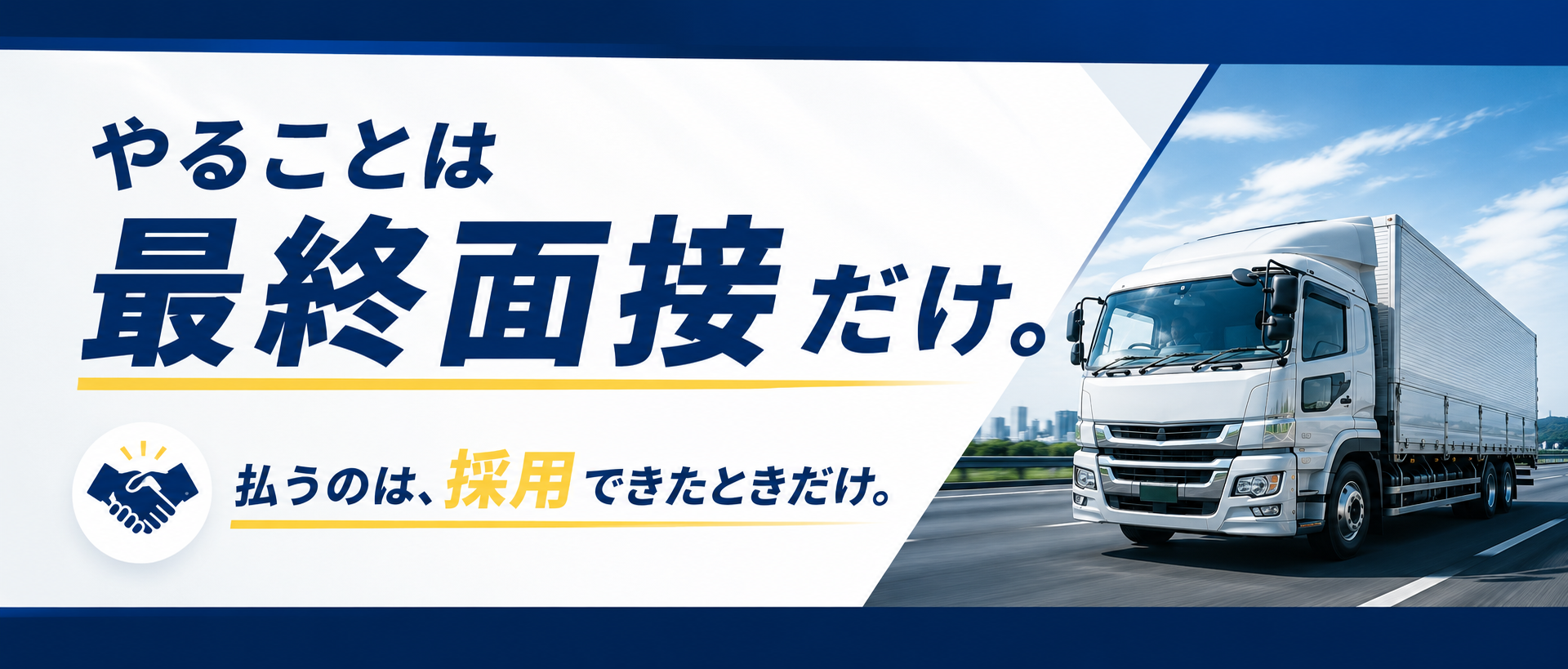 やることは最終面接だけ。払うのは、採用できたときだけ。