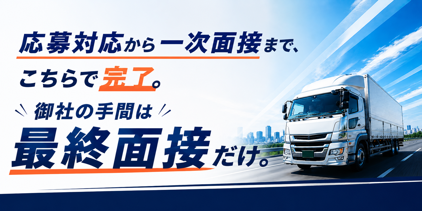 応募対応から一次面接まで、こちらで完了。御社の手間は最終面接だけ。