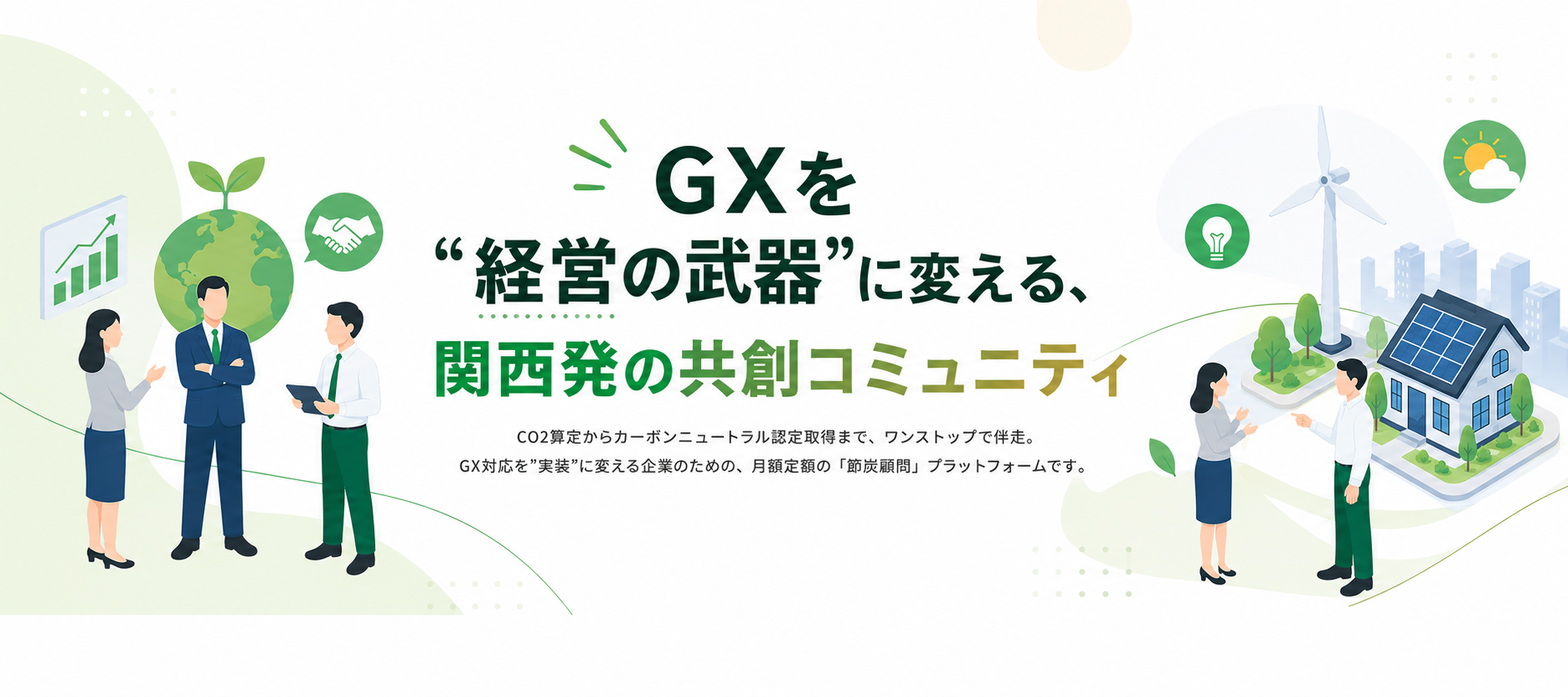 GXを経営の武器に変える、関西発の共創コミュニティ