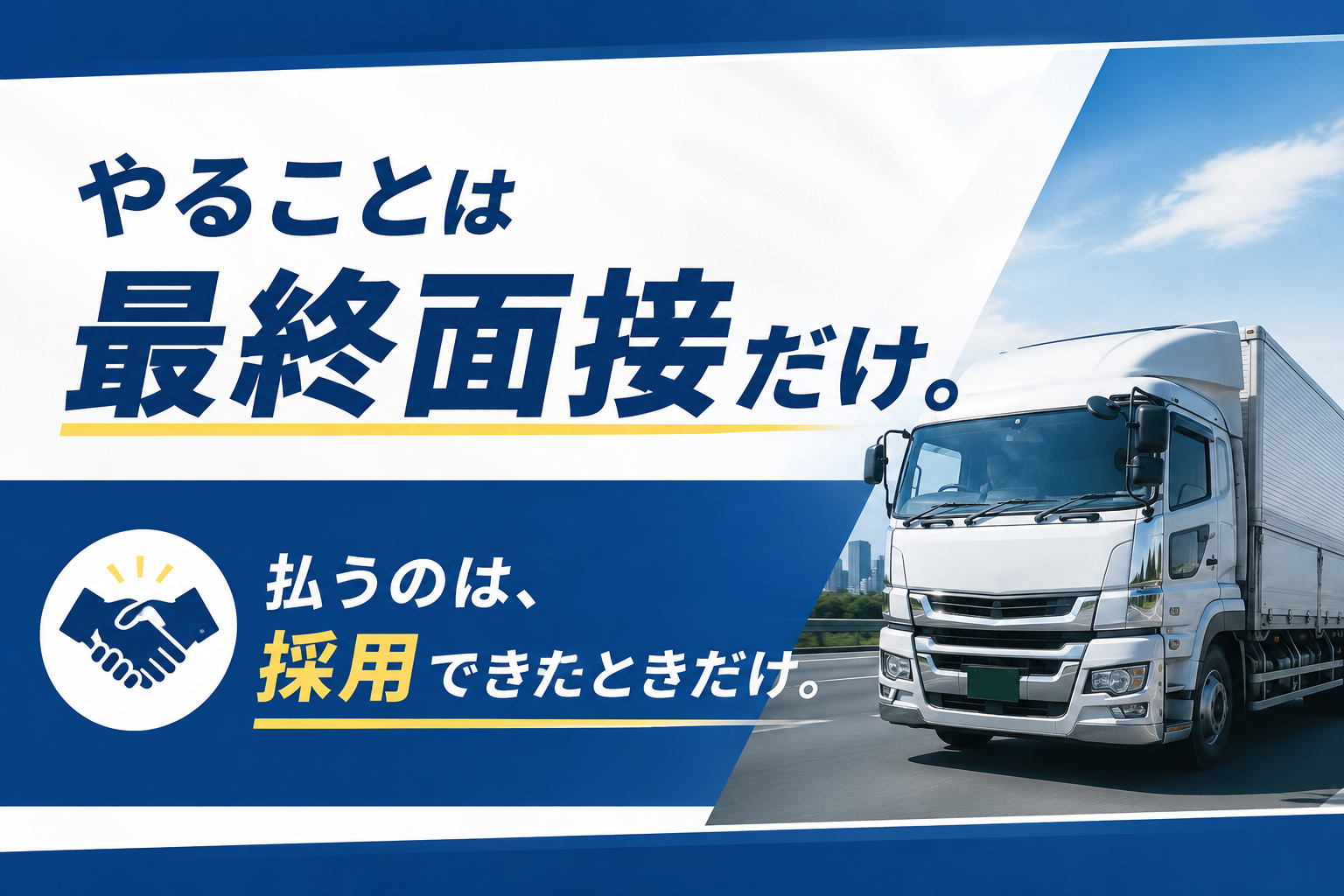 やることは最終面接だけ。払うのは、採用できたときだけ。