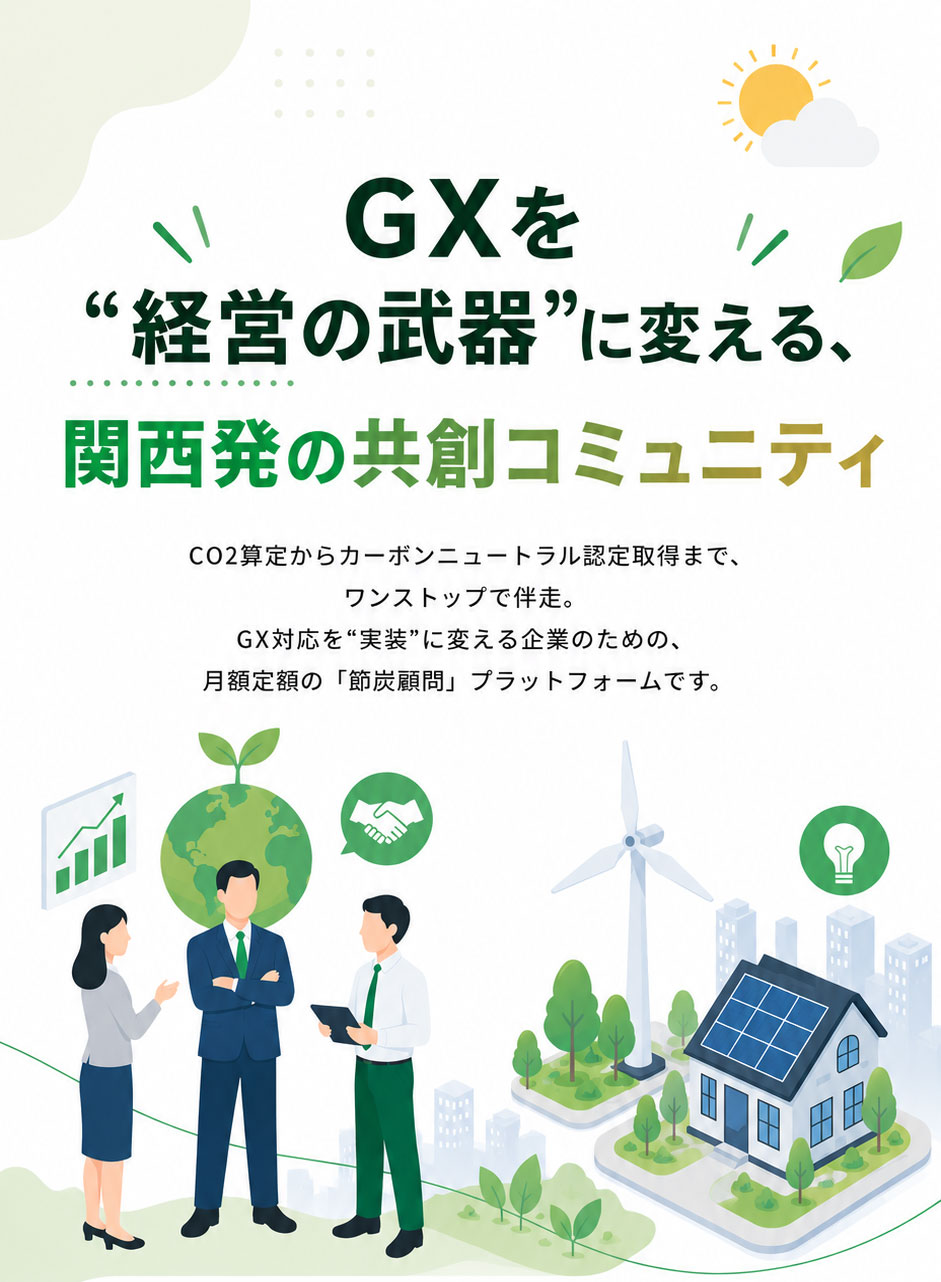 GXを経営の武器に変える、関西発の共創コミュニティ