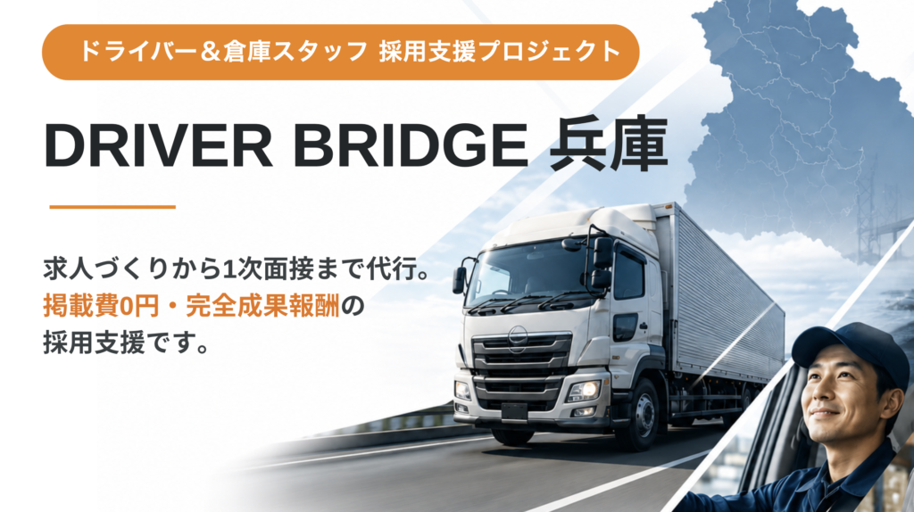 「GXの前に、人がいない」——現場の声から生まれた運送・倉庫の採用支援「ドライバーブリッジ」を兵庫で開始｜関西GX推進協議会