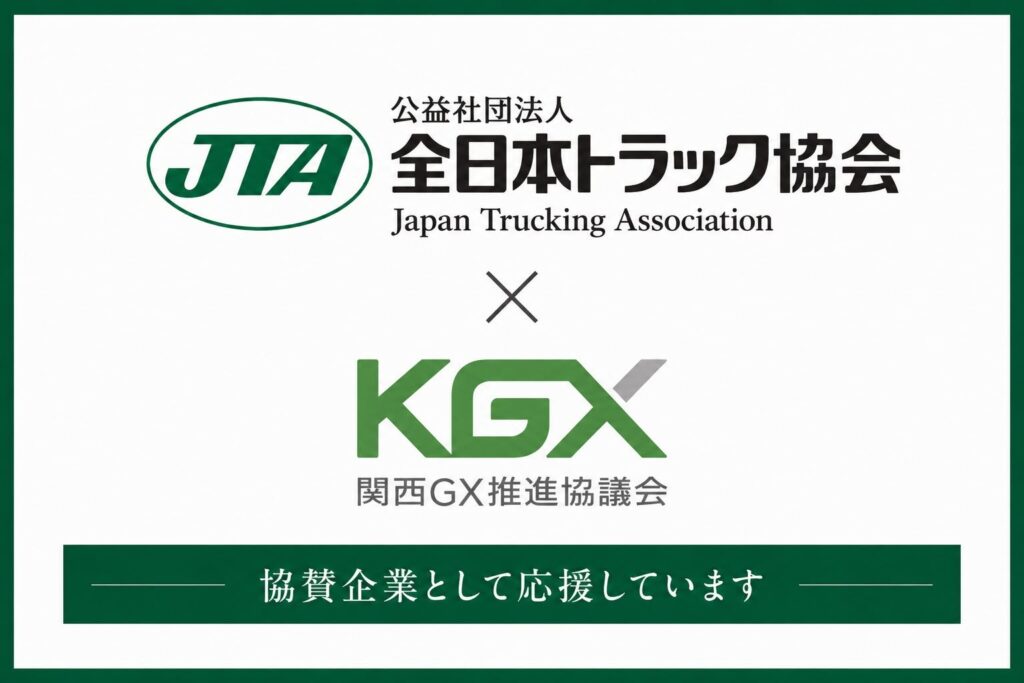 【出展のお知らせ】全日本トラック協会青年部会 近畿ブロック大会に協賛ブースを出展します｜2026年9月11日・ホテルグランヴィア京都｜関西GX推進協議会