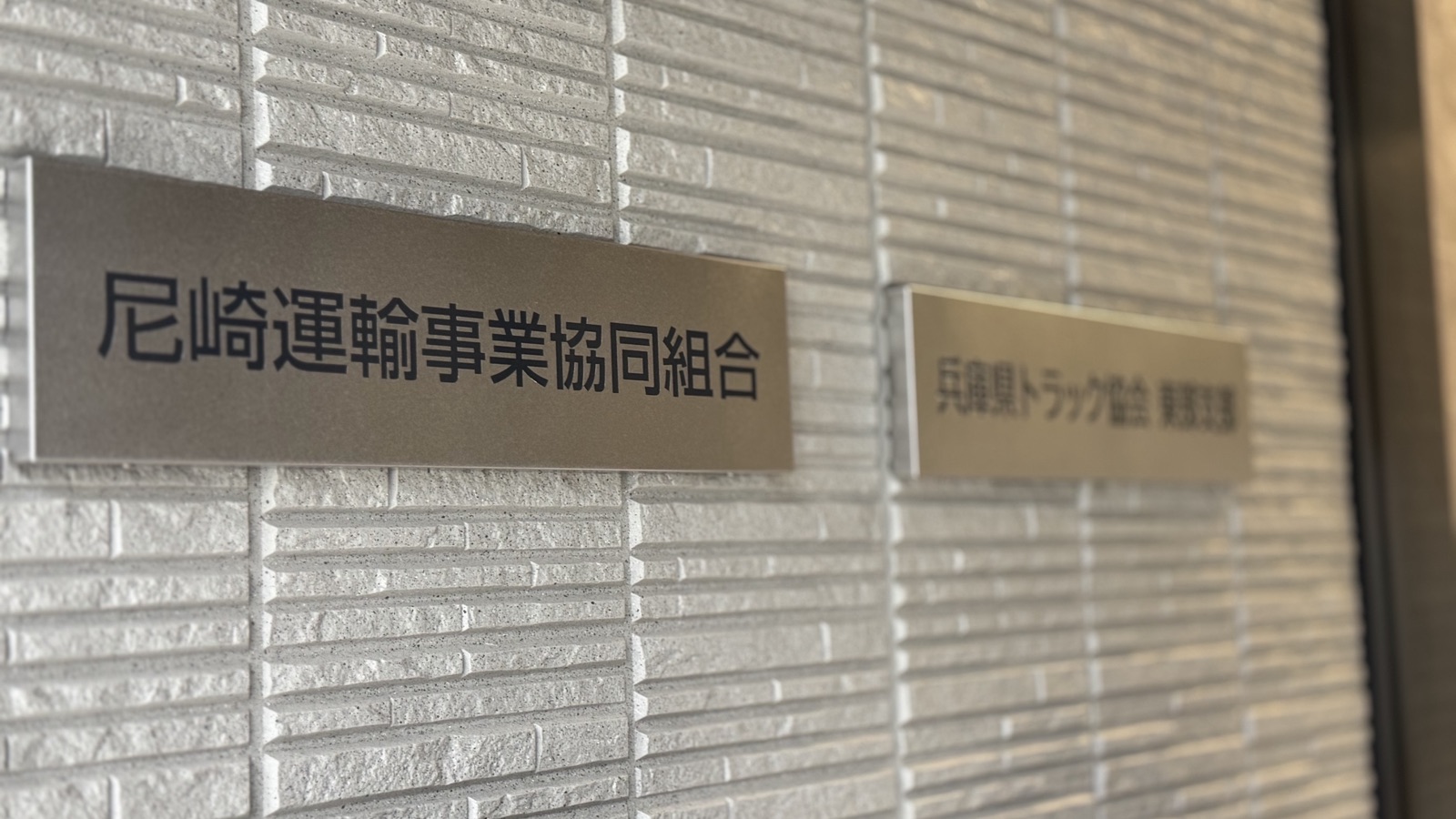 意見交換会の会場となった尼崎運輸事業協同組合と兵庫県トラック協会東部支部の入居する建物の表札