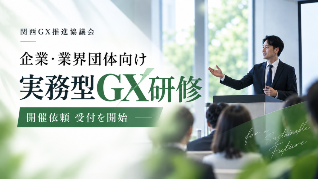 「一社に一人、GX人材を。」関西GX推進協議会、企業・業界団体向け「実務型GX研修」の開催依頼受付を開始